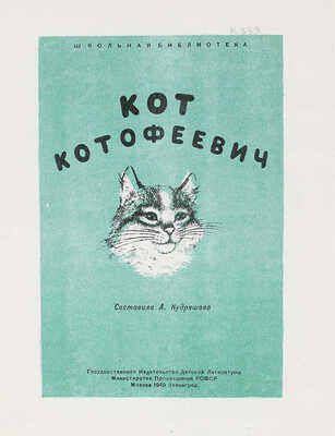 Кудряшова А. Кот Котофеевич / Рис. В. Скворцовой. М.; Л.: Детгиз, 1949.